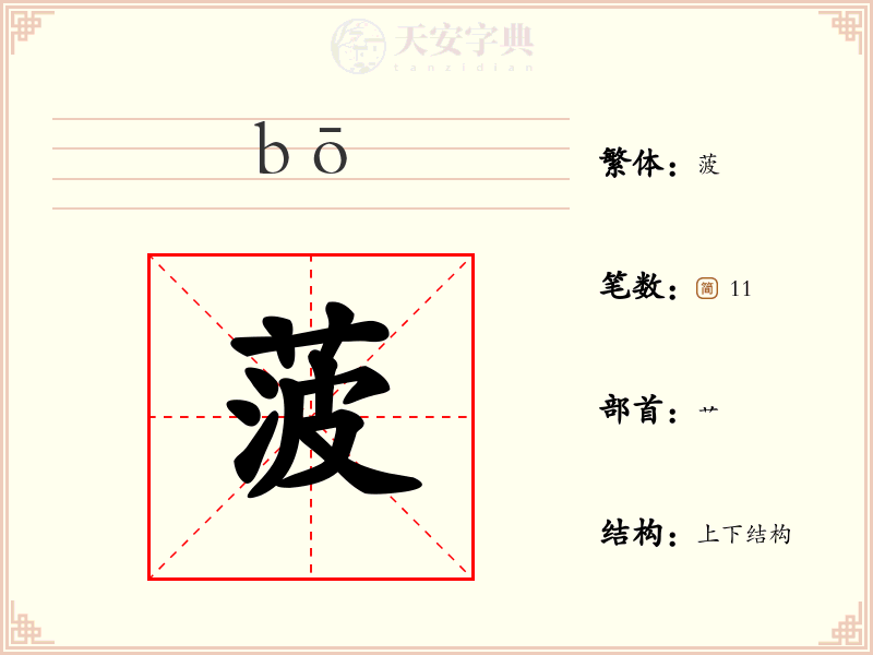 菠