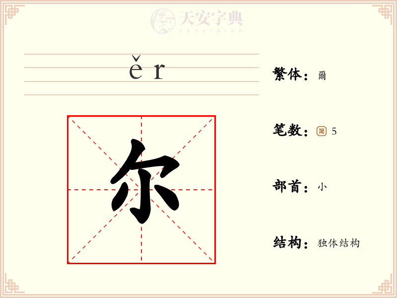尔