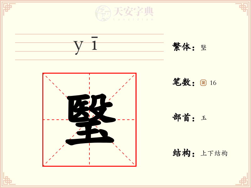 瑿