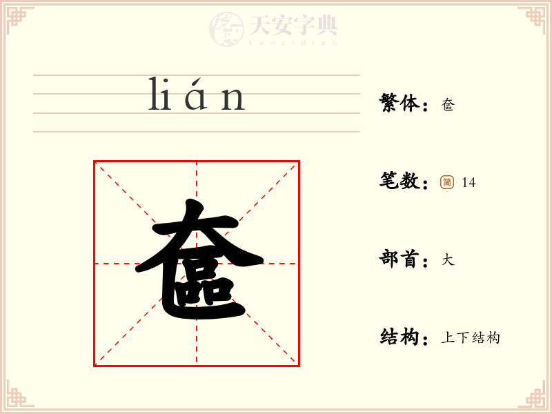 奩