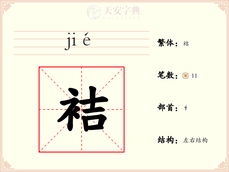 袺