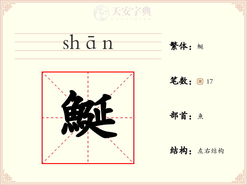 鯅