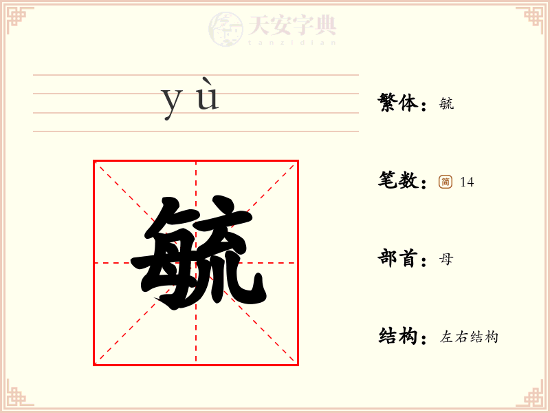 毓
