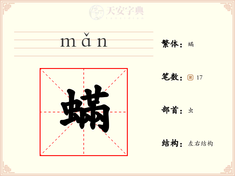 蟎
