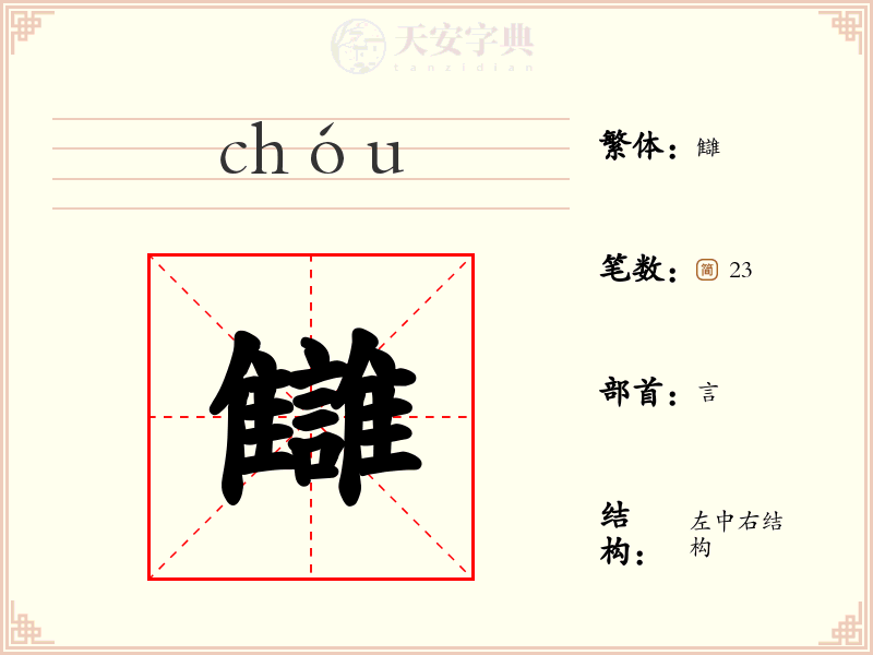 讎
