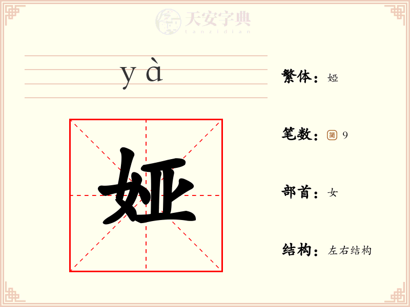 娅