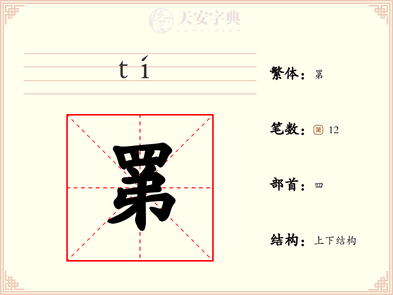 罤