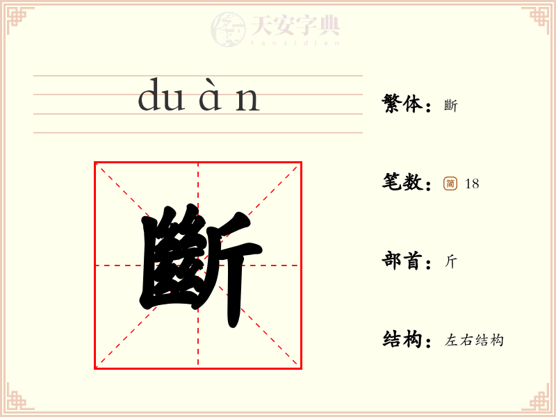 斷