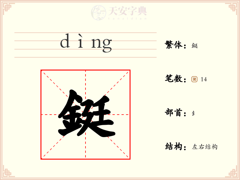 鋌