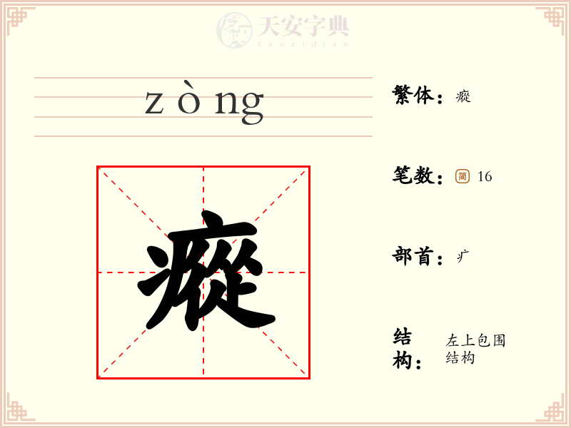 瘲