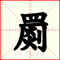罽