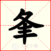 夆