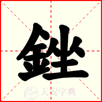 銼