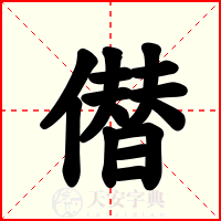 僣