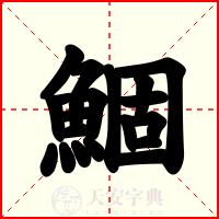 鯝