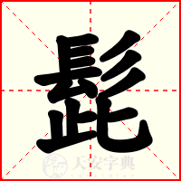 髭