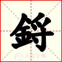 鋝