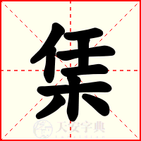 栠