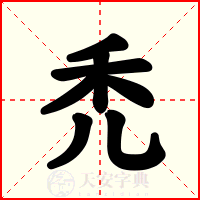 禿