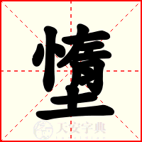 墯