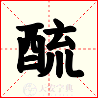 酼