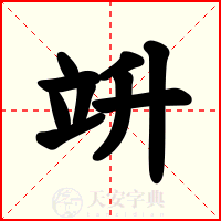 竔