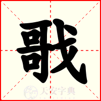 戨
