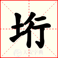 垳