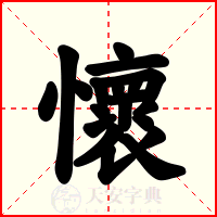 懷