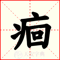 痐
