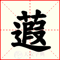 蕸