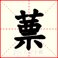 蔈