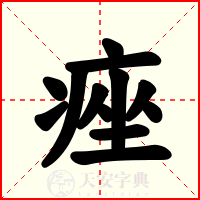 痤