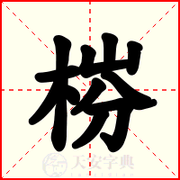 梤