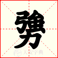 勥