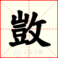 敳