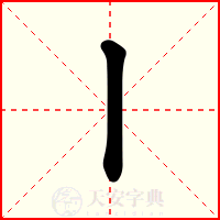 丨