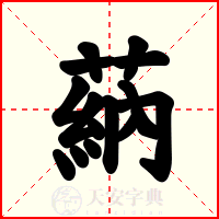 蒳