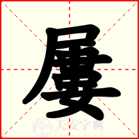 屢