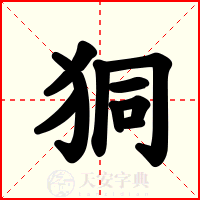 狪