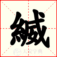 縅