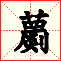 蘮
