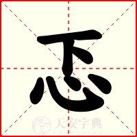 忑