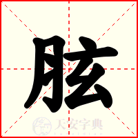 胘