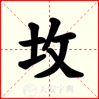坆