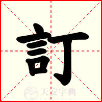 訂