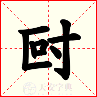 尀