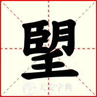 朢