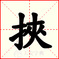 挾
