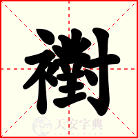 襨